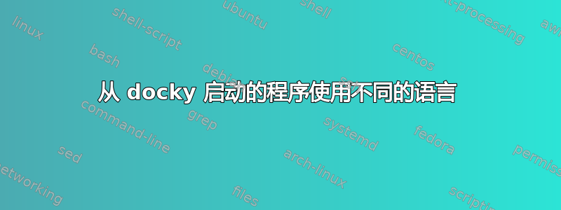 从 docky 启动的程序使用不同的语言