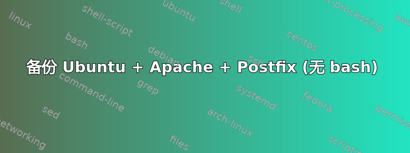 备份 Ubuntu + Apache + Postfix (无 bash)