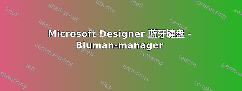 Microsoft Designer 蓝牙键盘 - Bluman-manager