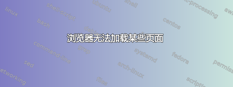 浏览器无法加载某些页面