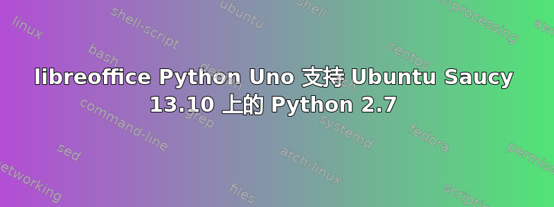 libreoffice Python Uno 支持 Ubuntu Saucy 13.10 上的 Python 2.7