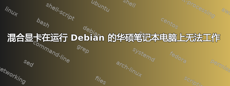 混合显卡在运行 Debian 的华硕笔记本电脑上无法工作