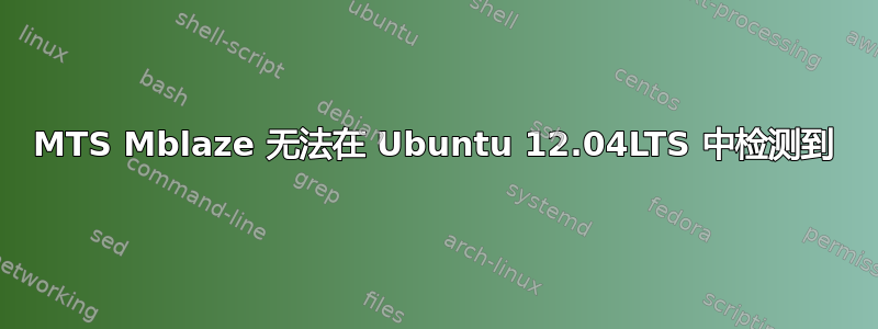 MTS Mblaze 无法在 Ubuntu 12.04LTS 中检测到