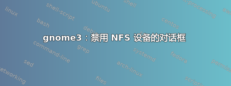 gnome3：禁用 NFS 设备的对话框