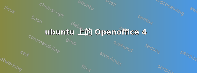 ubuntu 上的 Openoffice 4 