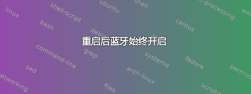 重启后蓝牙始终开启