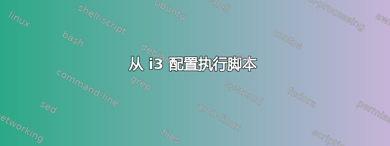 从 i3 配置执行脚本