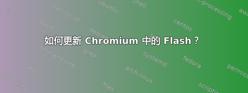 如何更新 Chromium 中的 Flash？