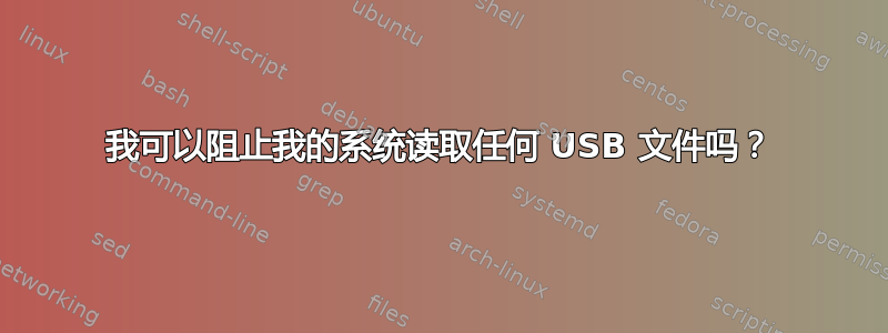 我可以阻止我的系统读取任何 USB 文件吗？