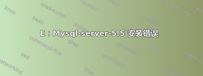 E：Mysql-server-5.5 安装错误 