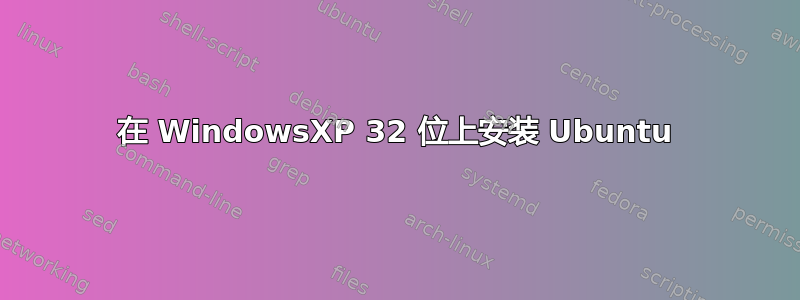 在 WindowsXP 32 位上安装 Ubuntu