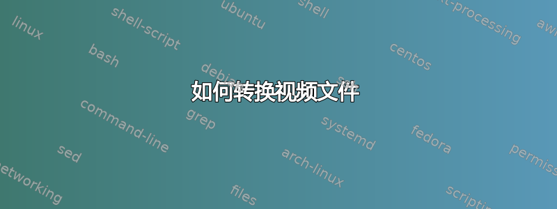 如何转换视频文件