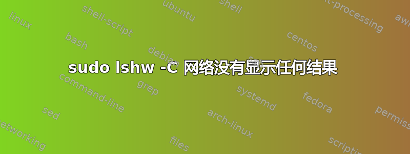 sudo lshw -C 网络没有显示任何结果