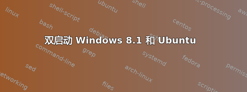 双启动 Windows 8.1 和 Ubuntu 