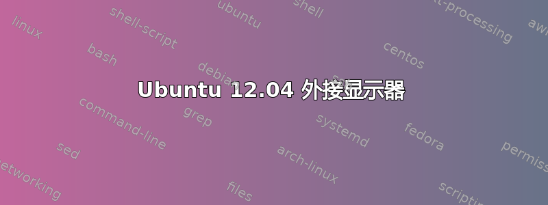 Ubuntu 12.04 外接显示器