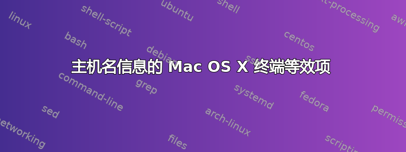 主机名信息的 Mac OS X 终端等效项