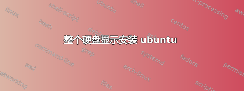 整个硬盘显示安装 ubuntu