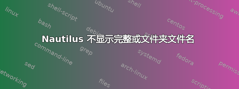 Nautilus 不显示完整或文件夹文件名