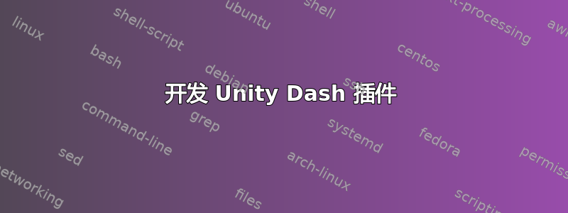 开发 Unity Dash 插件