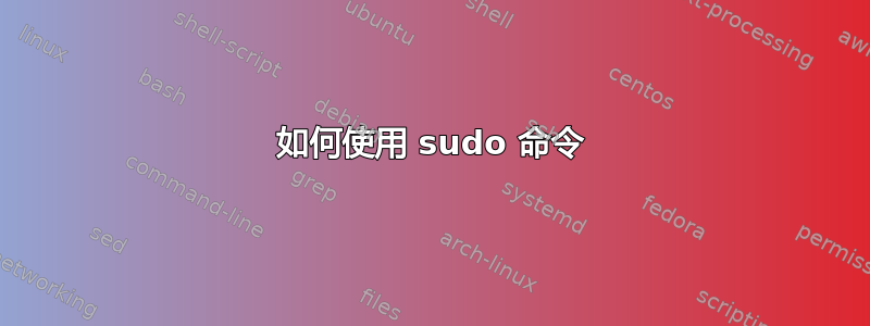 如何使用 sudo 命令