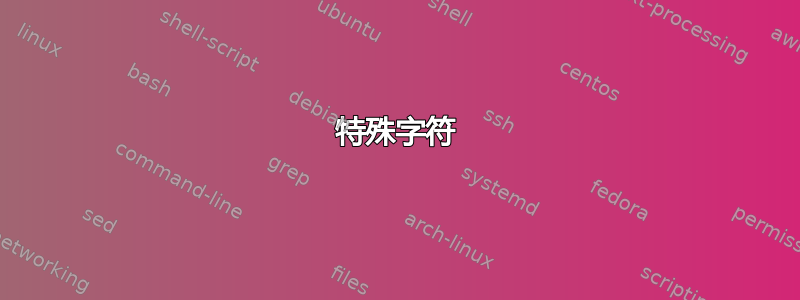 特殊字符