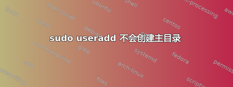 sudo useradd 不会创建主目录