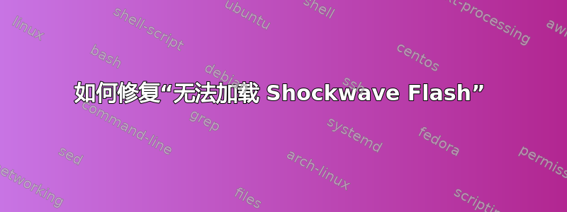 如何修复“无法加载 Shockwave Flash”