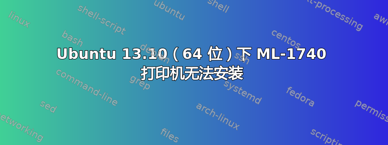 Ubuntu 13.10（64 位）下 ML-1740 打印机无法安装