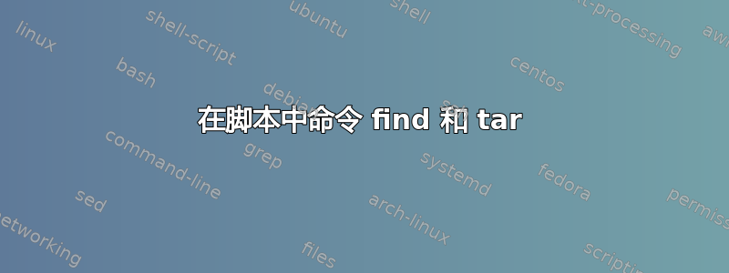 在脚本中命令 find 和 tar