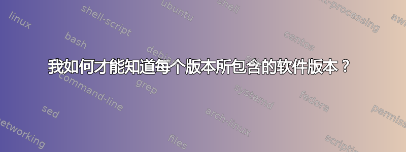 我如何才能知道每个版本所包含的软件版本？