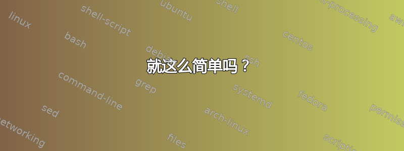 就这么简单吗？