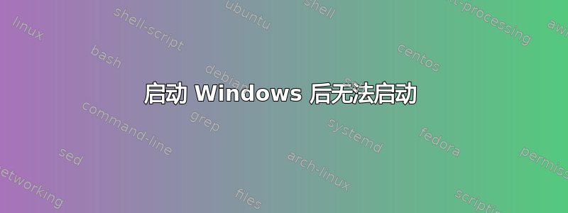 启动 Windows 后无法启动