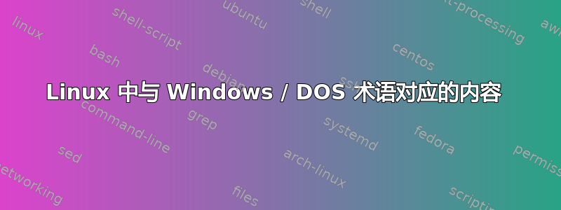 Linux 中与 Windows / DOS 术语对应的内容 