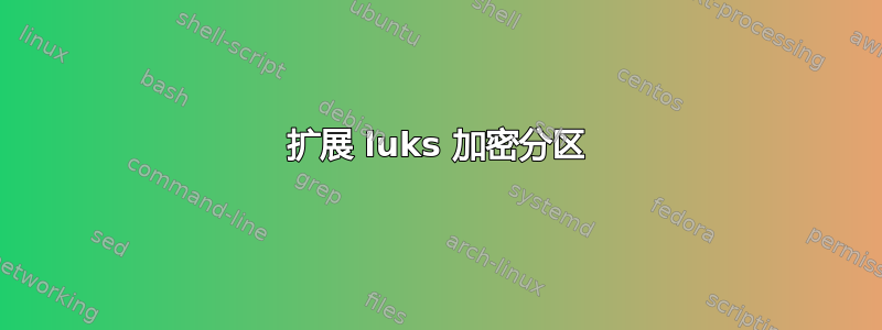 扩展 luks 加密分区