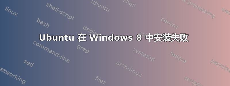 Ubuntu 在 Windows 8 中安装失败