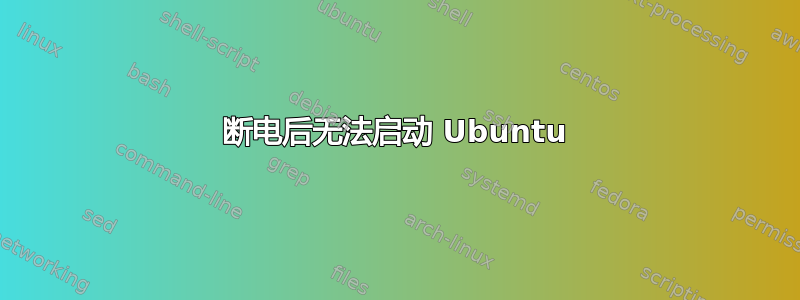 断电后无法启动 Ubuntu