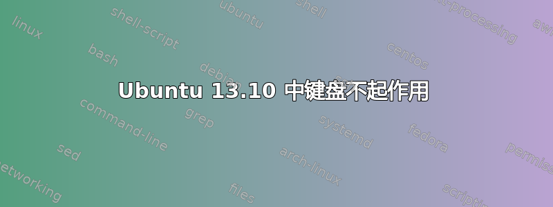 Ubuntu 13.10 中键盘不起作用