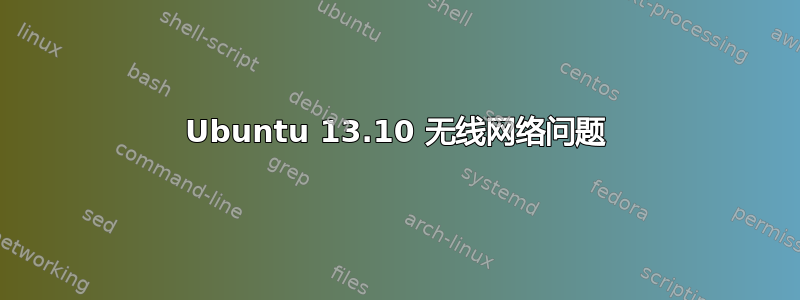 Ubuntu 13.10 无线网络问题