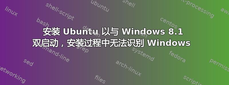 安装 Ubuntu 以与 Windows 8.1 双启动，安装过程中无法识别 Windows 