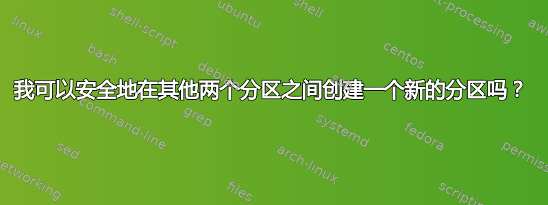 我可以安全地在其他两个分区之间创建一个新的分区吗？