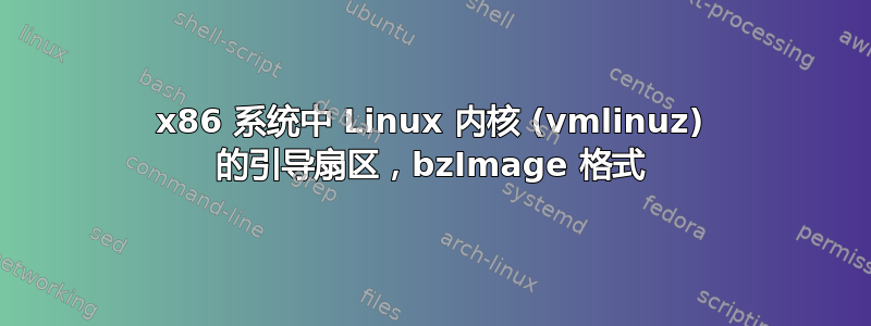 x86 系统中 Linux 内核 (vmlinuz) 的引导扇区，bzImage 格式