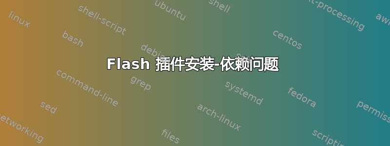 Flash 插件安装-依赖问题