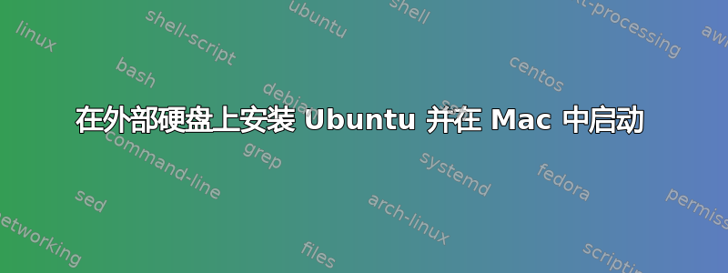 在外部硬盘上安装 Ubuntu 并在 Mac 中启动