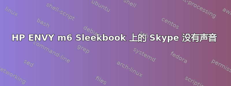 HP ENVY m6 Sleekbook 上的 Skype 没有声音