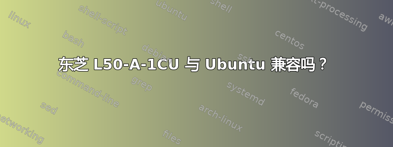 东芝 L50-A-1CU 与 Ubuntu 兼容吗？