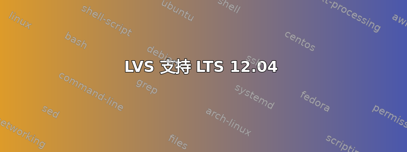 LVS 支持 LTS 12.04