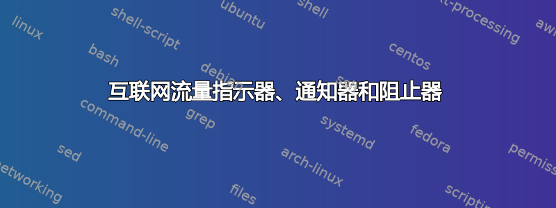 互联网流量指示器、通知器和阻止器