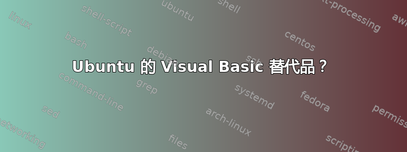 Ubuntu 的 Visual Basic 替代品？