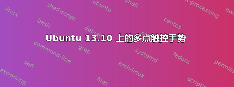 Ubuntu 13.10 上的多点触控手势