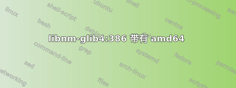 libnm-glib4:386 带有 amd64